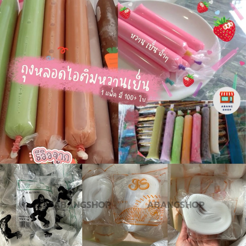 (รุ่นเหนียวพิเศษไม่แตก) ถุงหลอดไอติมหวานเย็น เครื่องดื่มเติมพลังสำหรับลูกๆเรียนออลไลน์ ขนาด 1 แพ็ค มี 100+ ใบ