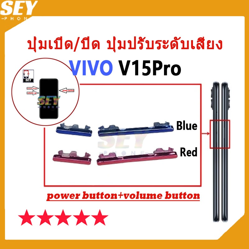 ปุ่มเปิด/ปิด ปุ่มปรับระดับเสียง ปุ่มสวิตช์เปิด VIVO V15 Pro ปุ่มกดสวิทช์ด้านนอก Power button volume 