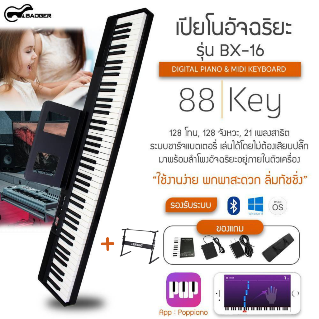 เปียโนไฟฟ้า BADGER 88 คีย์[โค๊ดลด400-]  BADGER BX-16 ผ่อน 0% นาน 10เดือน