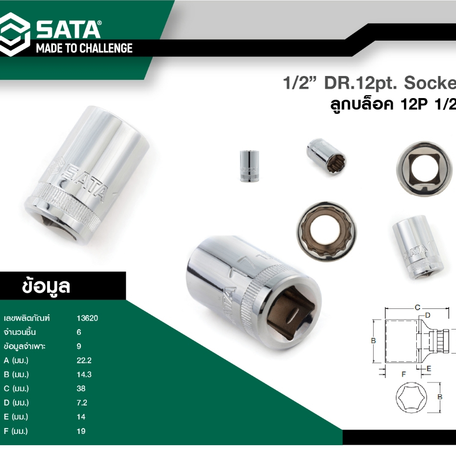 SATA ลูกบล็อก 12P 1/2" 9mm 13620
