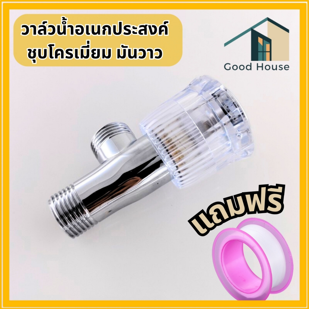 ก๊อกฝักบัว วาล์วฝักบัว ด้ามหมุนหัวแก้ว วาล์วทองเหลือง ลดรั่ว/ซึม ใช้สำหรับควบคุมการ เปิด-ปิดน้ำ