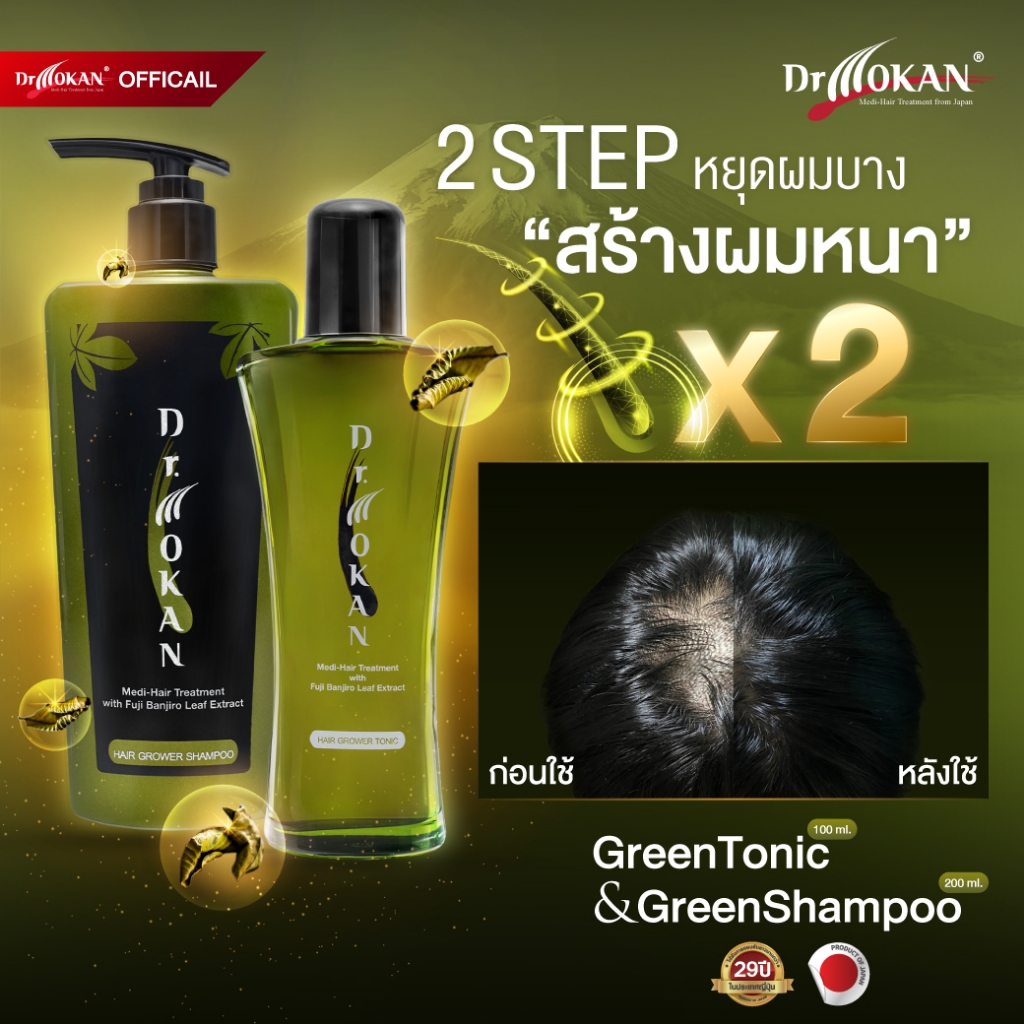 Dr Mokan แชมพู & แฮร์โทนิค แก้ปัญหาผมร่วง ผมบาง สูตรสีเขียว (ชุดใหญ่) สำหรับปัญหาผมจากฮอร์โมนและกรรมพันธุ์
