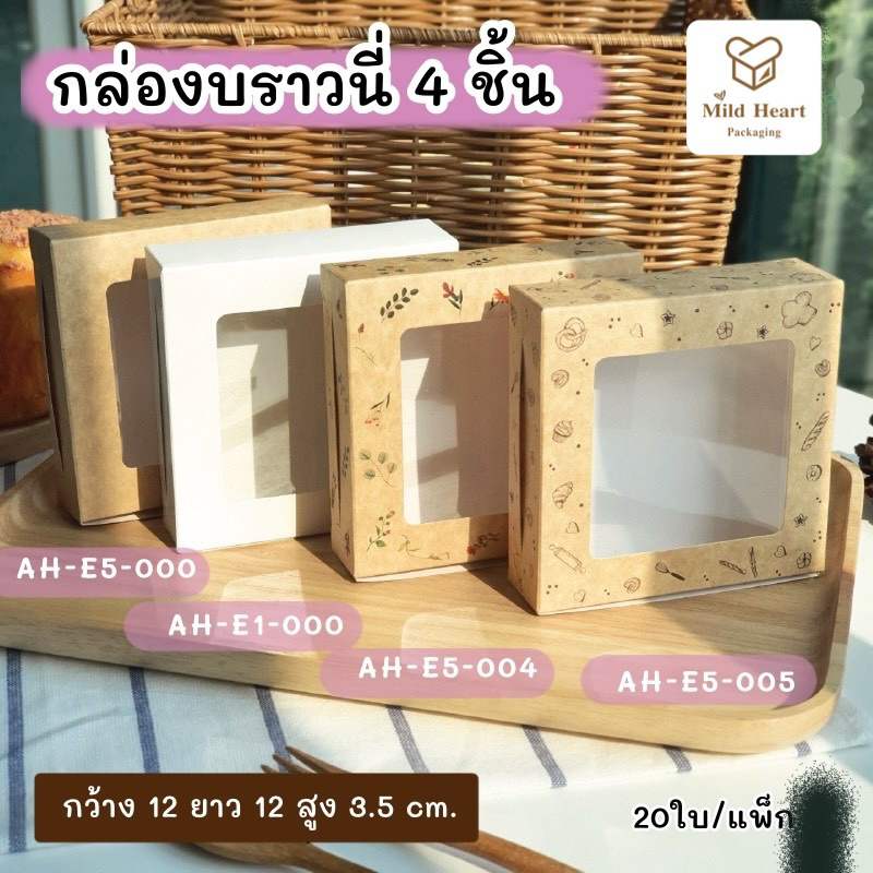 กล่องบราวนี่ 4 ชิ้น เคลือบกันซึม ฟู้ดเกรด (20ใบ/แพ็ค)