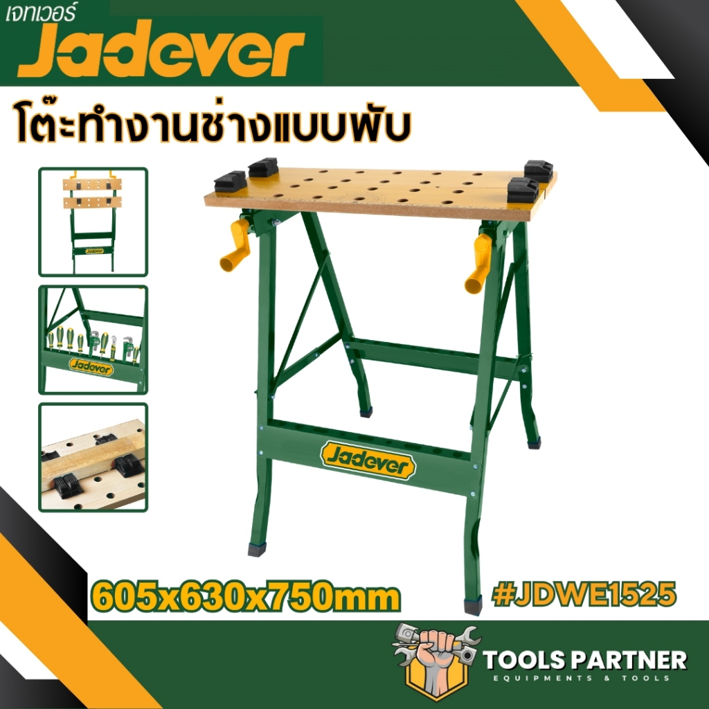 โต๊ะทำงาน สำหรับงานช่าง แบบพับได้ JADEVER ( รุ่น JDWE1525 ) ขนาด 605 x 630 x 750 มม. ( Foldable work
