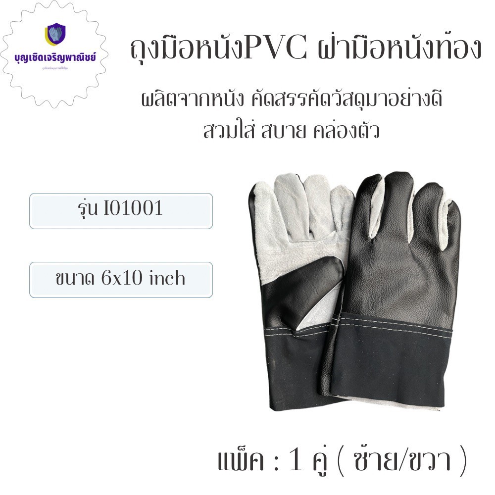 ถุงมือหนัง PVC ฝ่ามือหนังท้อง รุ่น I01001 จำนวน 1 อัน น้ำหนักเบา สวมใส่สบาย สำหรับงานช่างทั่วไป