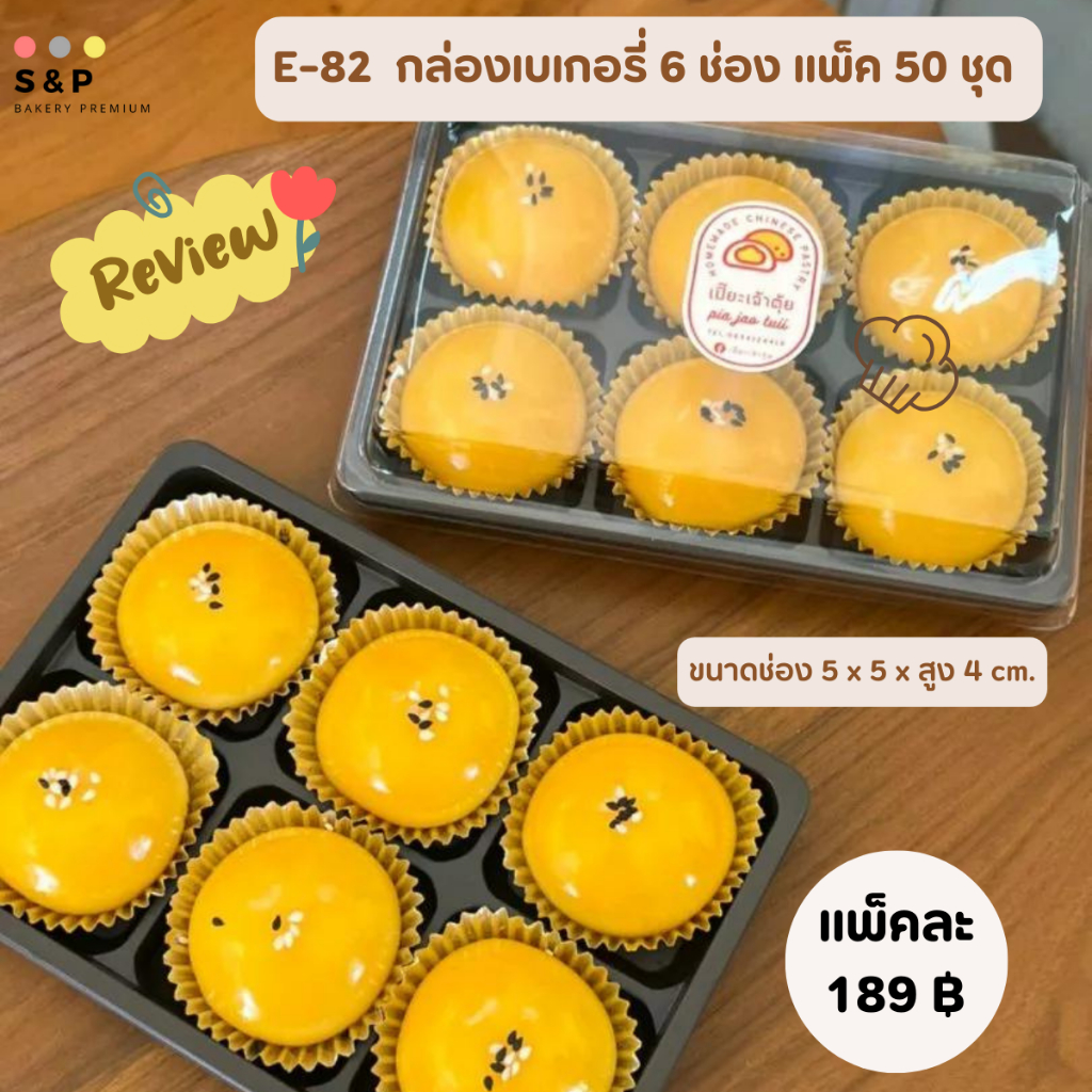 E82กล่อง6ช่อง ฐานน้ำตาล ฝาล็อคได้ แพ็ค 50ชุด
