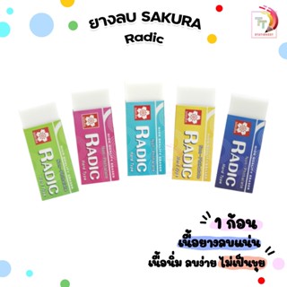 Sakura (ซากุระ) ยางลบ ยางลบดินสอ รุ่น Radic แร้ดดิค ลบง่าย ไ…