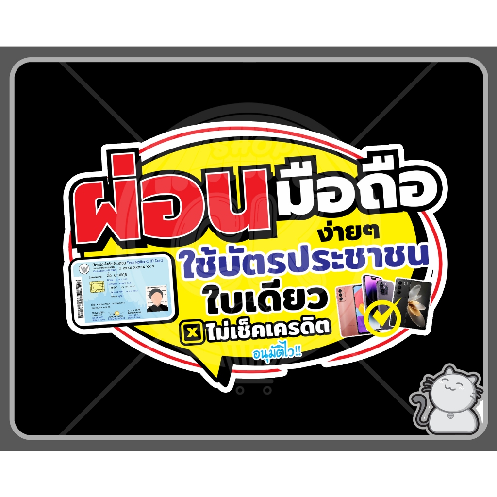 ป้ายพีพีบอร์ด ผ่อนมือถือ กรอบคำพูด 110