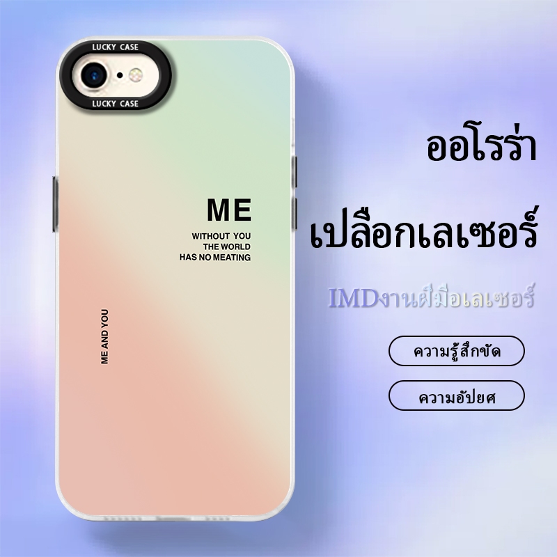 เคส  iPhone7/8/SE2020 case เคสน่ารักเคสมือถือป้องกันการกระแทก เคสเลเซอร์ไล่สีไล่แสง ลายคู่กันME/YOU