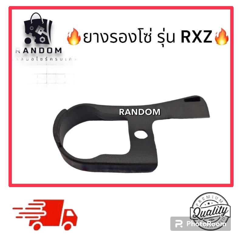 ยางรองโซ่ (รุ่นRXZ) YAMAHA