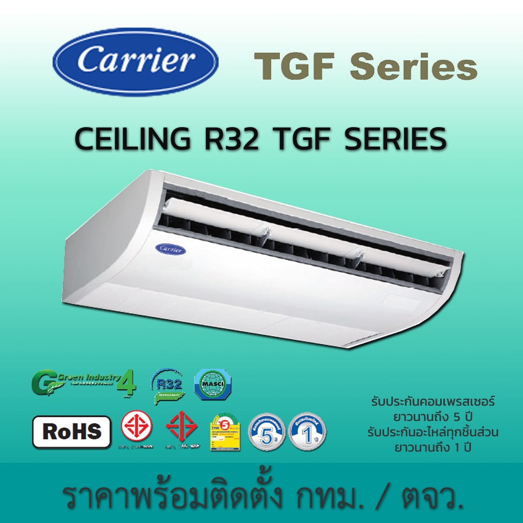 แอร์แขวน พร้อมติดตั้ง แอร์แคเรียร์ Carrier รุ่น TGF 42TGF Ceiling TypeSeries เครื่องปรับอากาศ แคเรีย