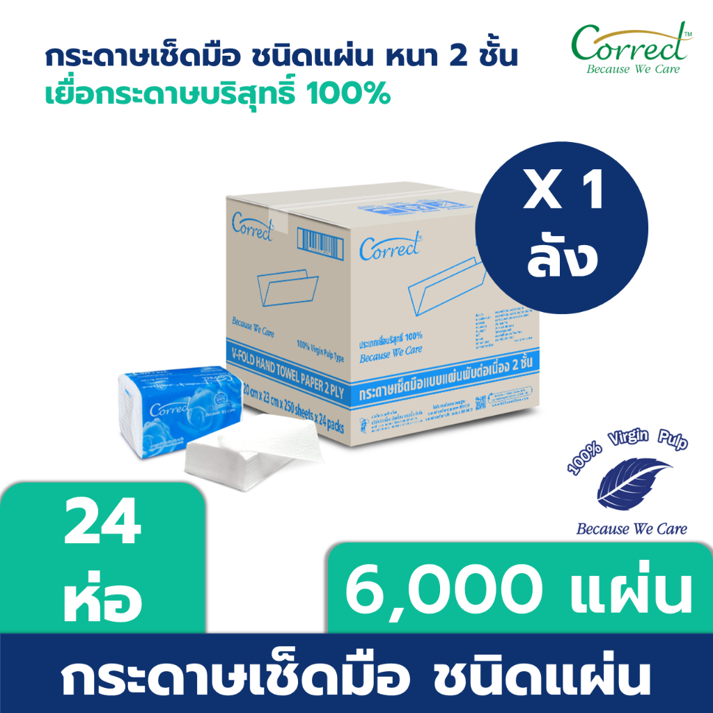 Correct กระดาษเช็ดมือชนิดแผ่น หนา 2 ชั้น บรรจุ 250 แผ่น/ห่อ x 24 ห่อ (6,000 แผ่น) [ยกลัง]