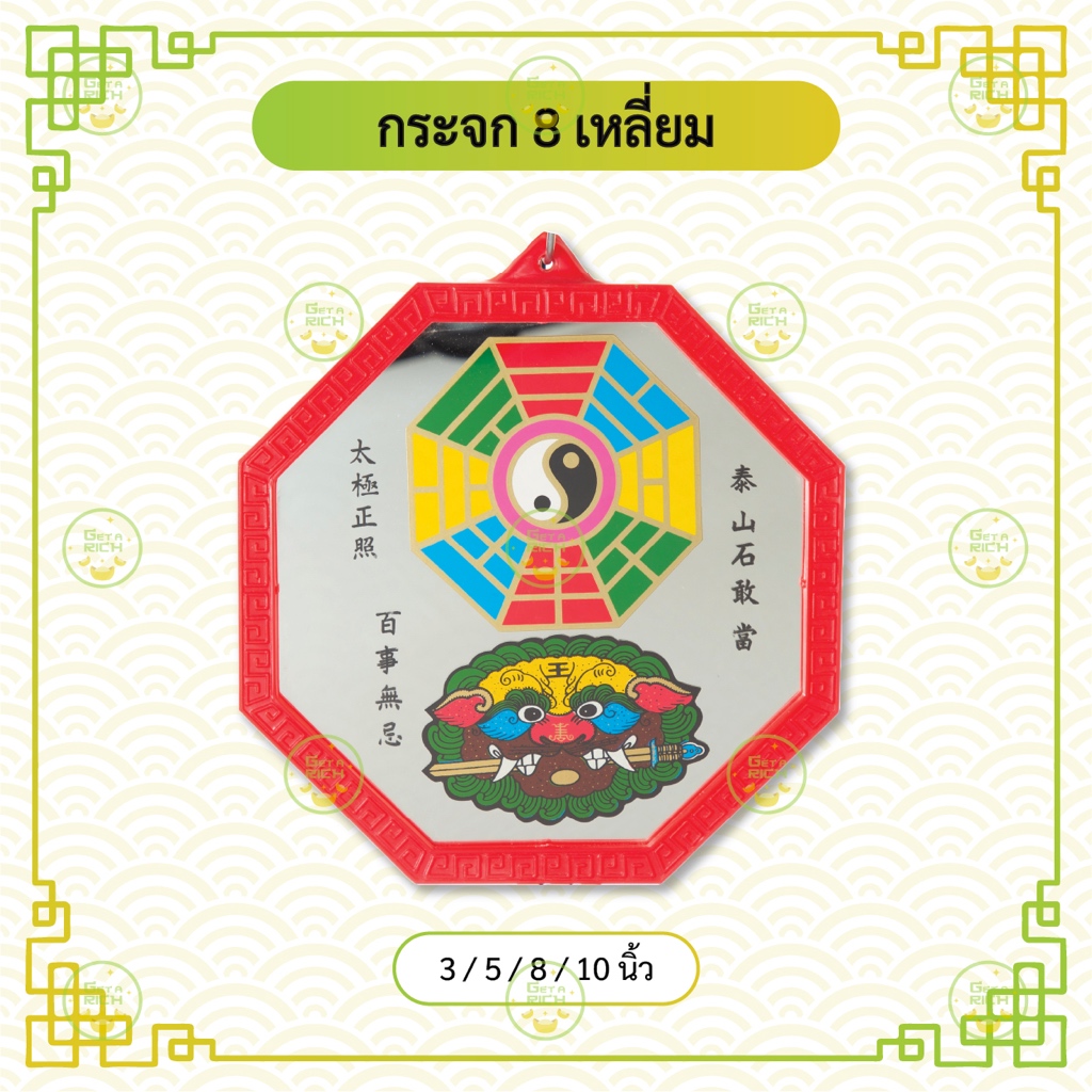 กระจก 8 ทิศ กระจกแปดเหลี่ยม เสือคาบดาบ เสริมฮวงจุ้ย แก้เคล็ด