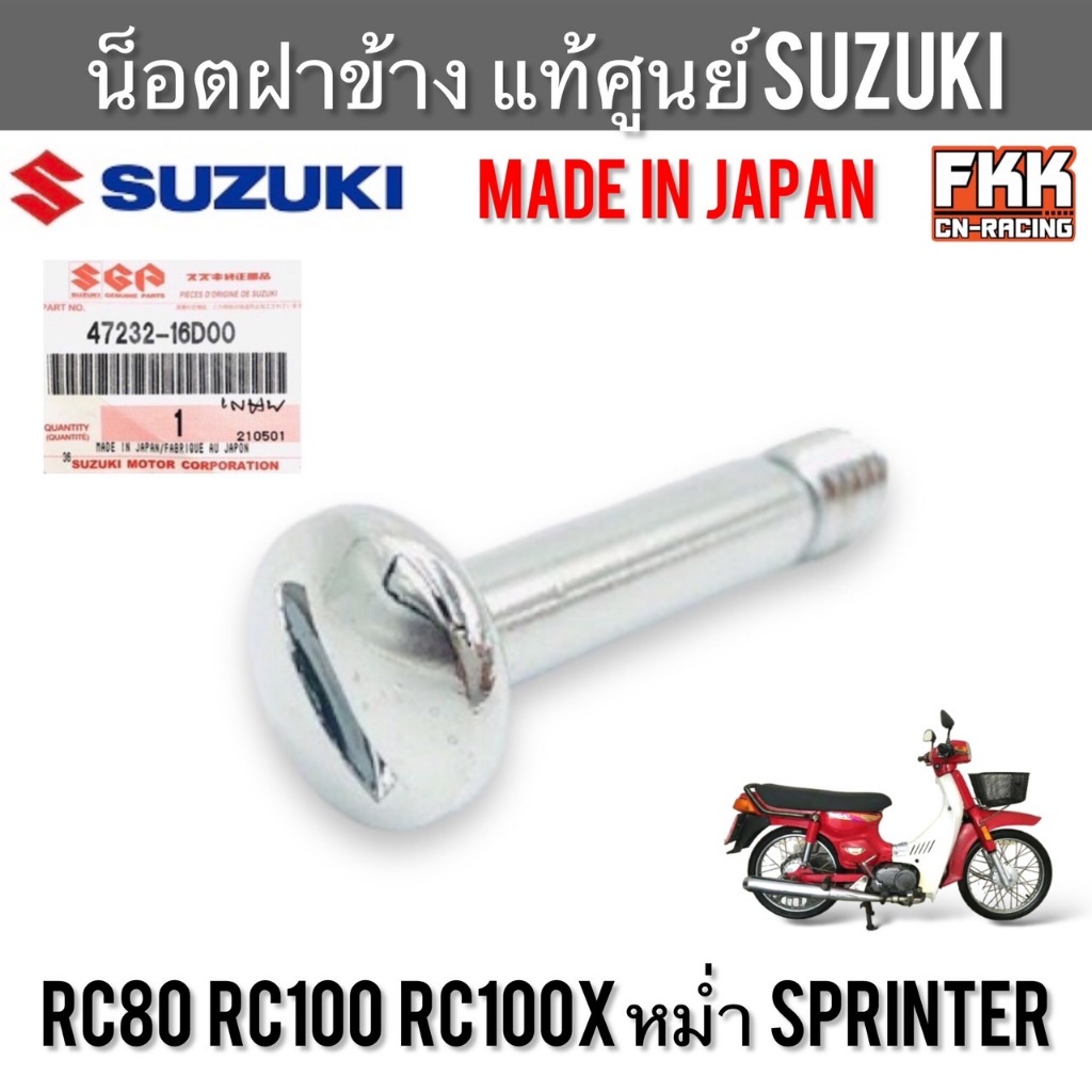 น็อตฝาข้าง แท้ศูนย์ SUZUKI JAPAN RC80 RC100 Sprinter RC100X หม่ำ สปิ้นเตอร์ น็อตยึดฝากระเป๋า น็อตฝากระเป๋า อาซี คริสตัล