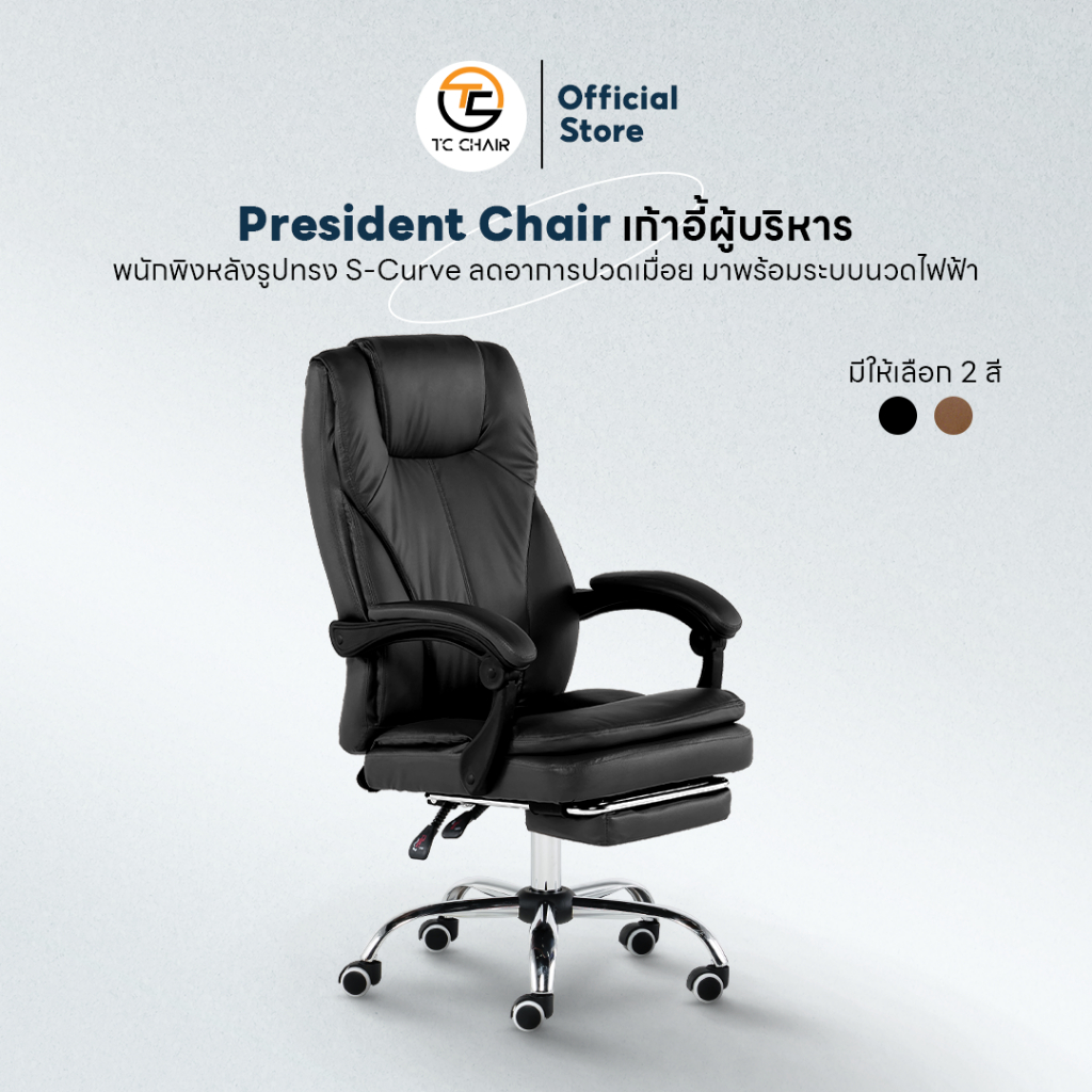 เก้าอี้สำนักงาน Tiger Chair รุ่น President Chair มีระบบนวดไฟฟ้า เบาะรูปทรง S-Curve มาพร้อมที่พักเท้า มี 2 สี