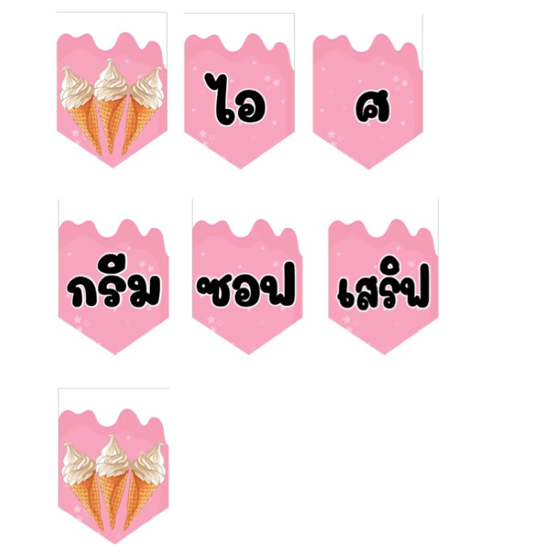 ป้ายธงไอศกรีมซอฟเสริฟ ทำจากไวนิล