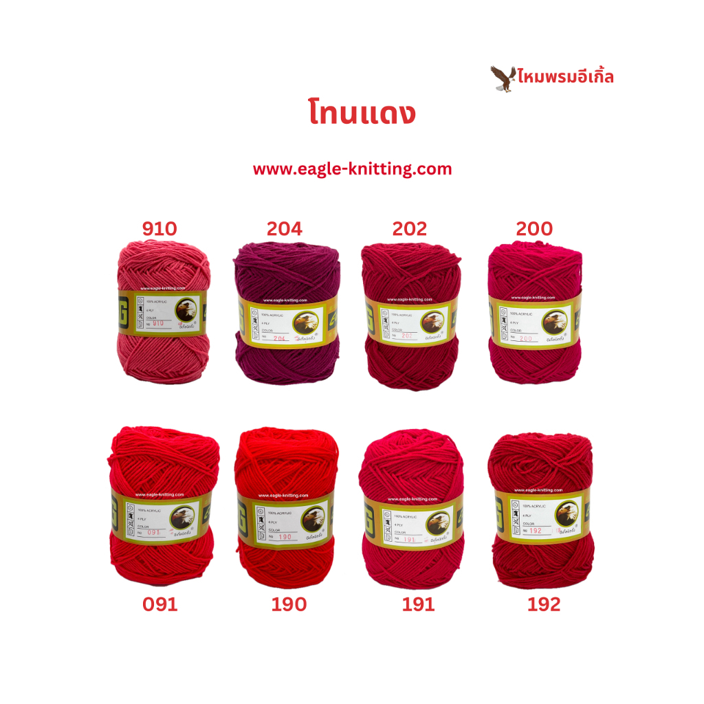 ไหมอีเกิ้ลEagleknitting 4ply [โทนแดง] 1ห่อ/4ม้วน