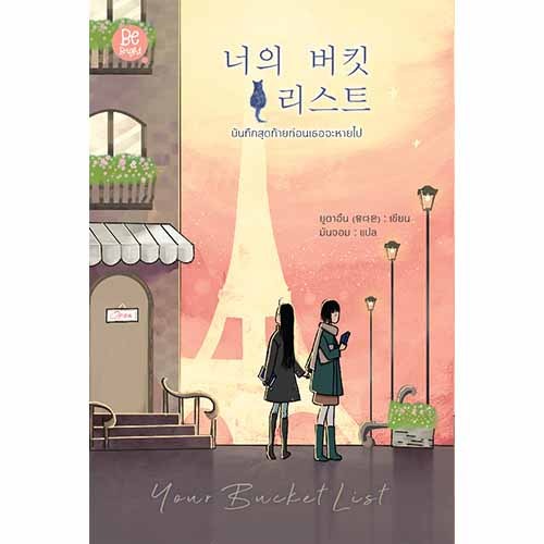 สถาพรบุ๊คส์ หนังสือ วรรณกรรมแปล บันทึกสุดท้ายก่อนเธอจะหายไป โดย ยูดาอึน (유다은) : เขียน; มันจอม : แปล