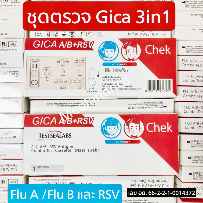 ชุดตรวจ Gica 3in1 Home use case ตรวจไข้หวัดใหญ่  Flu A/Flu B และ RSV