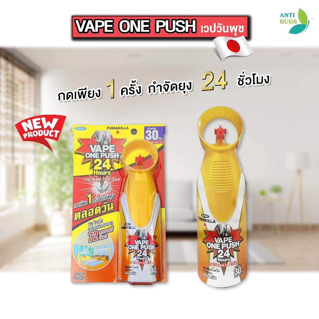 Fumakilla vape one push เวปวันพุช สเปรย์กำจัดยุง กำจัดแมลงวัน ป้องกันยุง 24 ชั่วโมง ขนาด 35ml