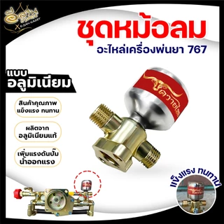 ชุดหม้อลม สำหรับ เครื่องพ่นยา 767 หม้อลมปั๊มอัดฉีด ติดหม้อลม ทองเหลืองแท้ /อลูมิเนียมแท้