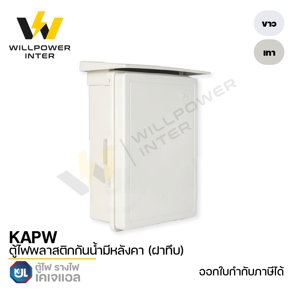 KJL / KAPW ตู้ไฟพลาสติกกันน้ำมีหลังคา (ฝาทึบ)