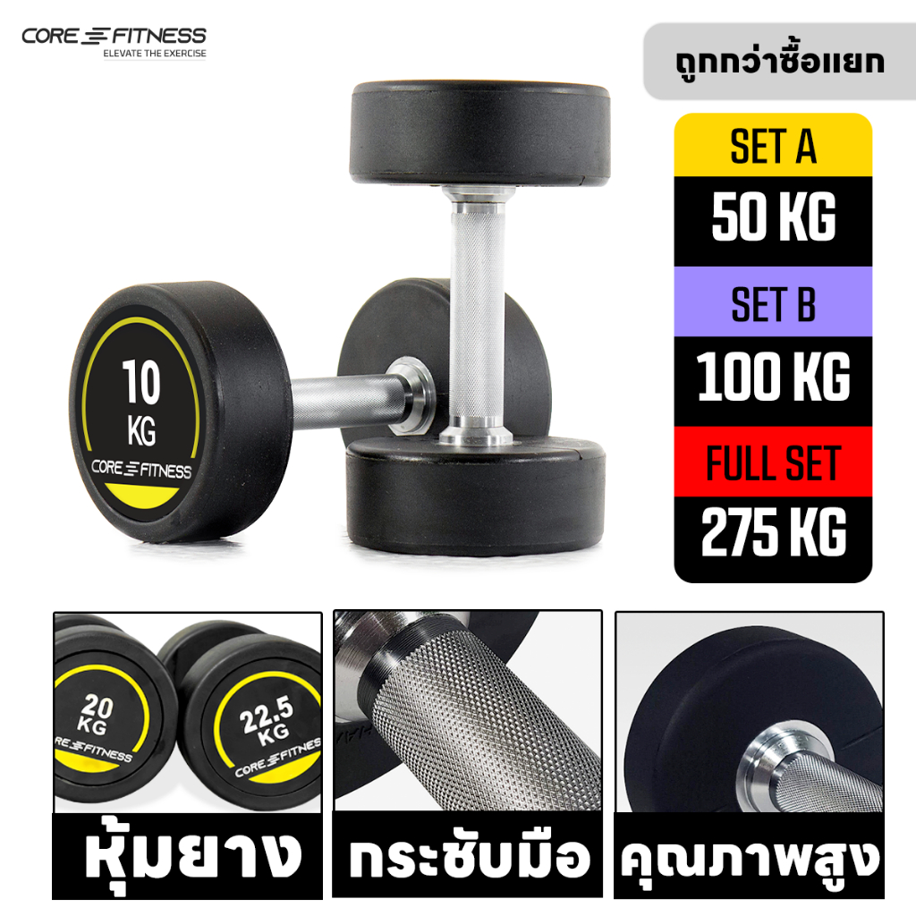 Core-Fitness Dumbbell P5938 (Set 50 - 275 Kg) ดัมเบล ดัมเบลหุ้มยาง มาตรฐานฟิตเนส ขนาด 15-25 KG (รับป
