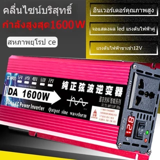 อินเวอร์เตอร์1600W รุ่น12Vอินเวอร์เตอร์เพียวซายเวฟ Inverter pure sine wave อินเวอร์เตอร์ แปลงไฟ