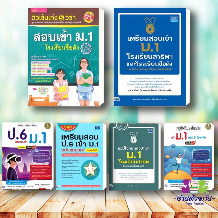 หนังสือ ติวเข้มเก่ง 5 วิชาสอบเข้า ม.1/ สอบเข้า ม.1/ เข้า ม.1 ครบ 5 วิชาหลัก เตรียมสอบ ป.6 เข้า ม.1