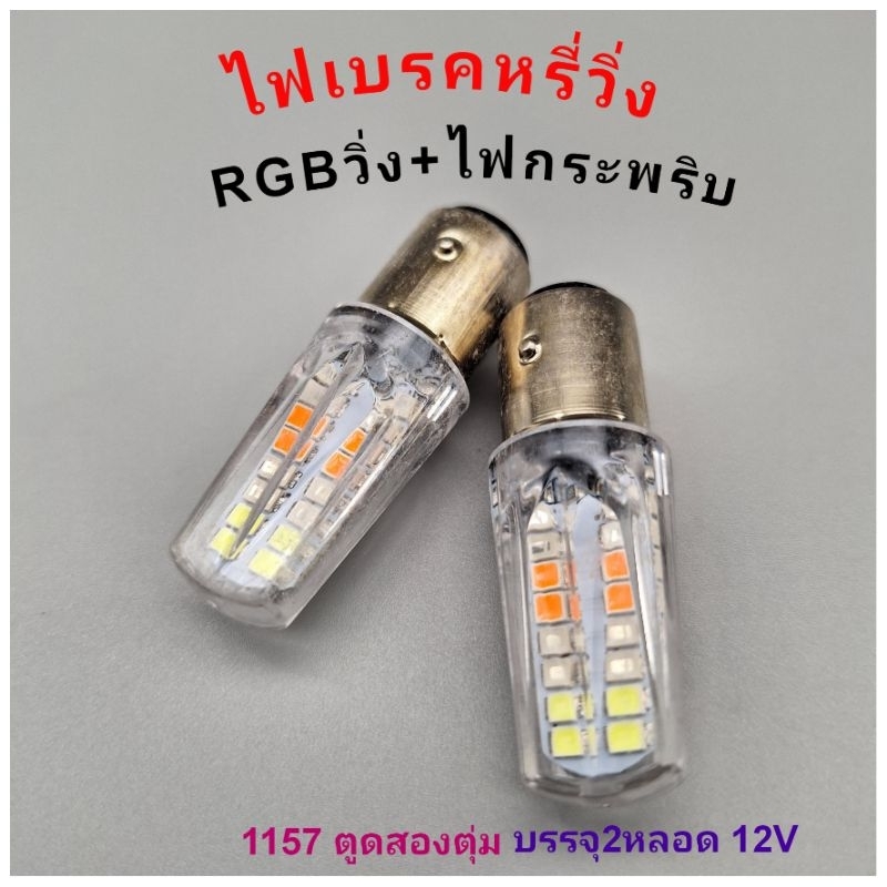 ไฟเบรควิ่งRGB+ไฟกระพริบ บรรจุ2หลอด