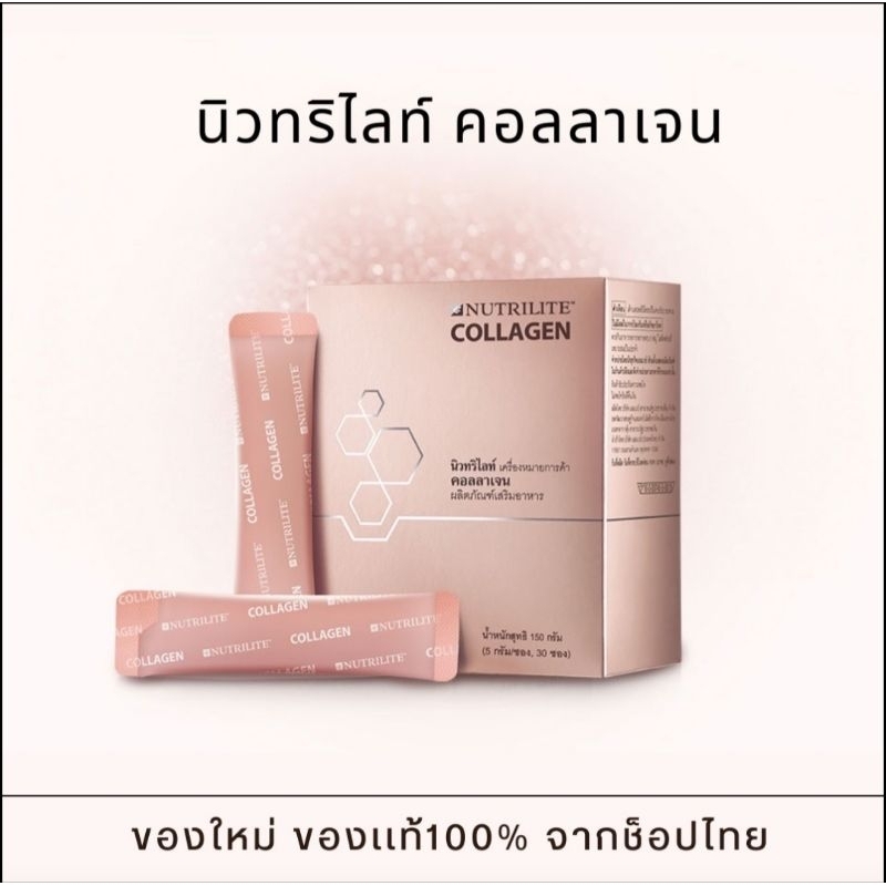 นิวทริไลท์ คอลลาเจน แอมเวย์ (ของแท้ ช็อปไทย) Amway