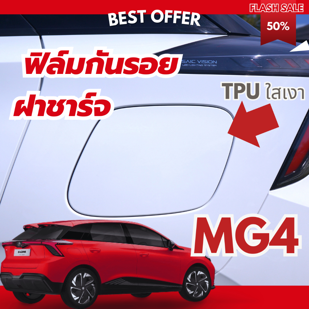MG4 ฝาชาร์จไฟ TPU กันรอย เงาใส