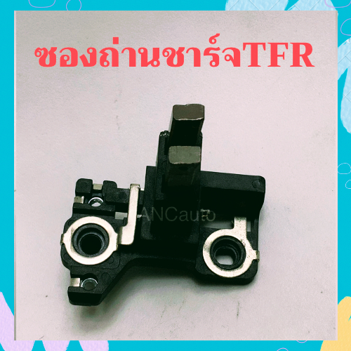 ซองถ่านไดชาร์จ ISUZU TFR ซองไดชาร์จ TFR แปรงถ่าน+ถ่านไดชาร์จ ซองถ่านชาร์จ TFR ถ่านไดชาร์จ TFR ชุดถ่านไดชาร์จ TFR คัทเอา
