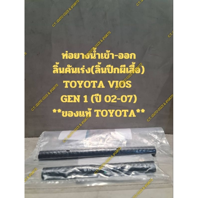 ท่อยางน้ำเข้า-น้ำออกลิ้นคันเร่ง(ลิ้นปีกผีเสื้อ)TOYOTA VIOS GEN 1 (ปี 02-07)**ของแท้ TOYOTA**