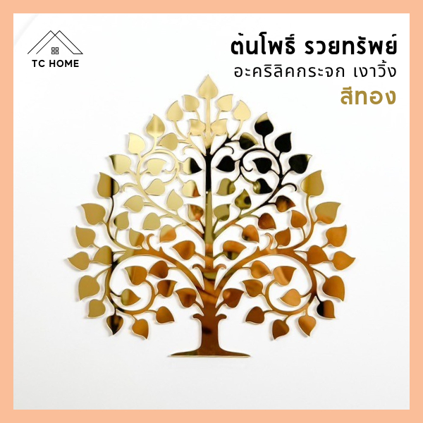 TC HOME ต้นโพธิ์ทอง ใบโพธิ์ทอง ต้นโพธิ์รวยทรัพย์  อะคริลิคกระจก หรูหราตกแต่งหิ้งพระ (สีทอง) - PD008