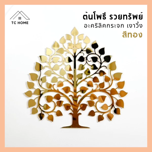 TC HOME ต้นโพธิ์ทอง ใบโพธิ์ทอง ต้นโพธิ์รวยทรัพย์ อะคริลิคกระจก หรูหราตกแต่งหิ้งพระ (สีทอง) - PD008