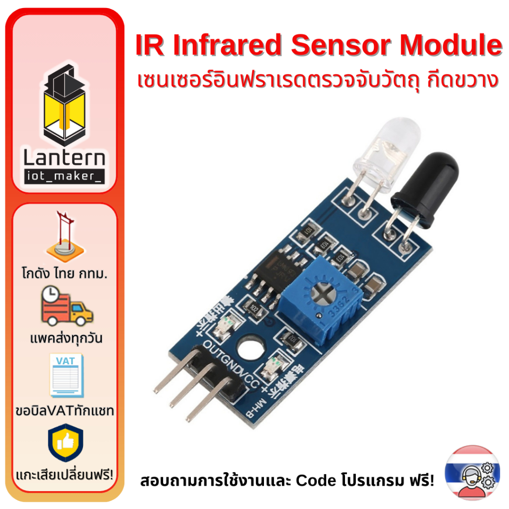 HW-201 IR Infrared Sensor Module เซนเซอร์ตรวจจับวัตถุ กีดขวาง Obstacle Avoidance อินฟราเรด Arduino