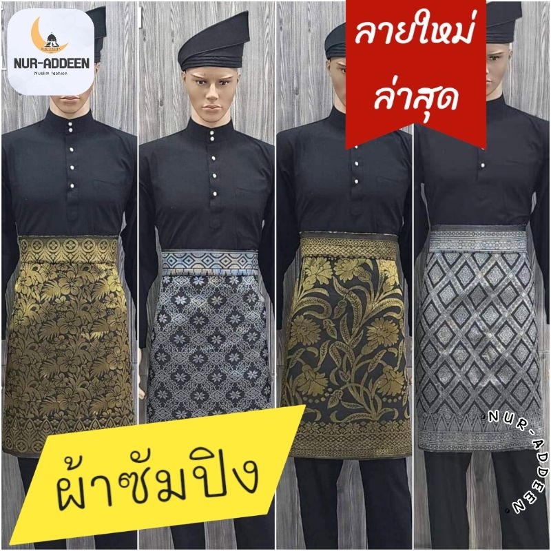 ผ้าซัมปิง (ซอแกะผู้ชาย) ลายใหม่ล่าสุด