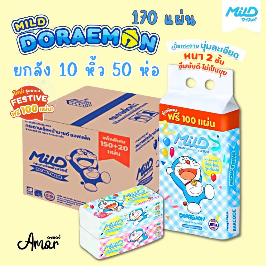 ยกลัง 50 ห่อ กระดาษทิชชู่เช็ดหน้า MILD มายด์ แผ่นเรียบ 170 แผ่น
