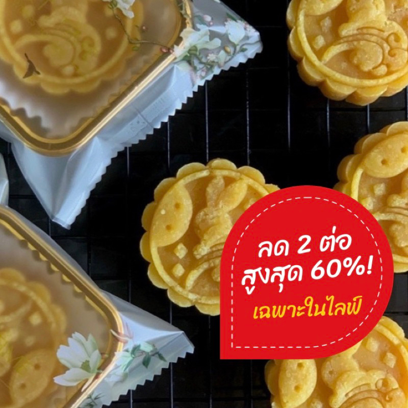 ขนมถั่วกวนคีโต ขนมไหว้พระจันทร์ (🌸สั่งในไลฟ์สดลด50%)