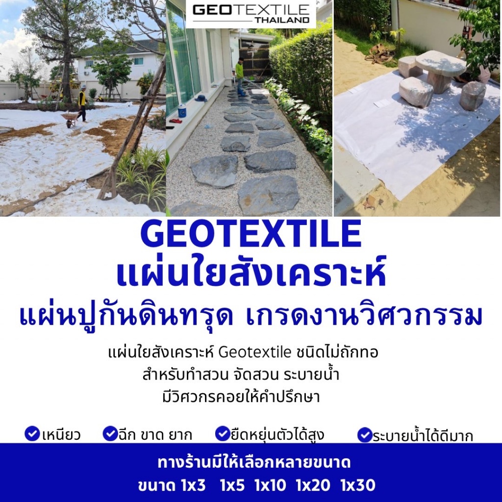 ของแท้ แผ่นปูกันดินทรุด แผ่นใยสังเคราะห์ Geotextile ชนิดไม่ถักทอ เทททข็มบดอัด ทำสวน จัดสวน ระบายน้ำ