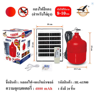 หลอดไฟสีแดงโซล่าเซลล์ LED ไล่ยุง ไล่แมลง ขนาด 1500w/4800w พลังงานแสงอาทิต
