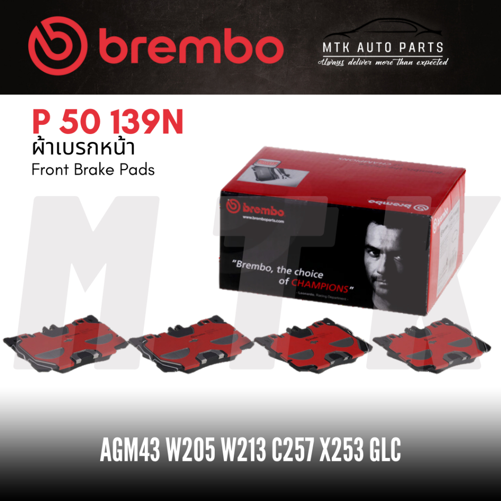 ผ้าเบรคหน้าBREMBOเบอร์P50139N 43AMG C W205,C-Coupe C205,E W213,GLC X253(250 250d AMG),GLC Coupe C253