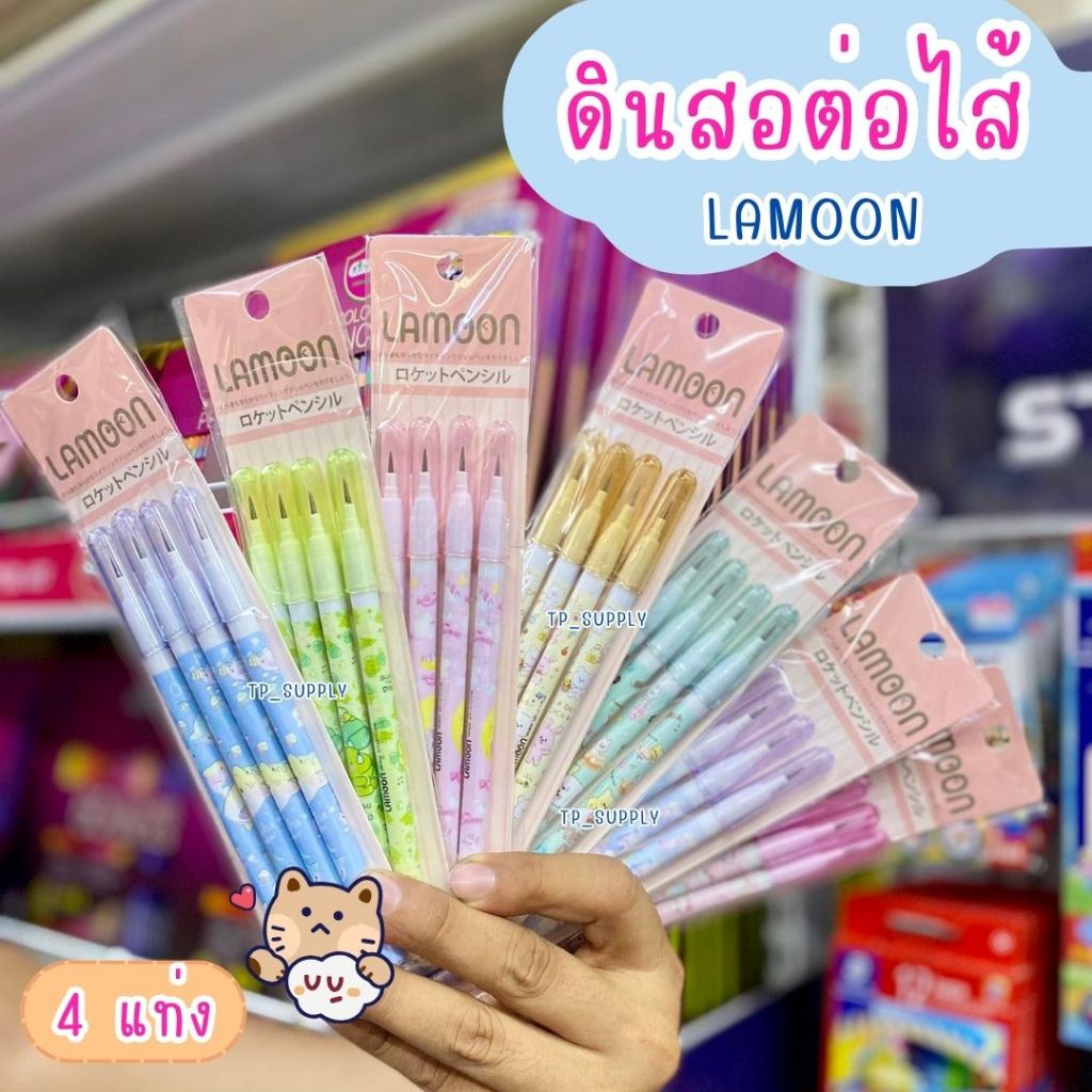 (แพ็ค4ด้าม) ดินสอเปลี่ยนไส้ LAMOON Rocket pencil ดินสอต่อไส้ ดินสอลายการ์ตูนญี่ปุ่น ความเข้ม HB
