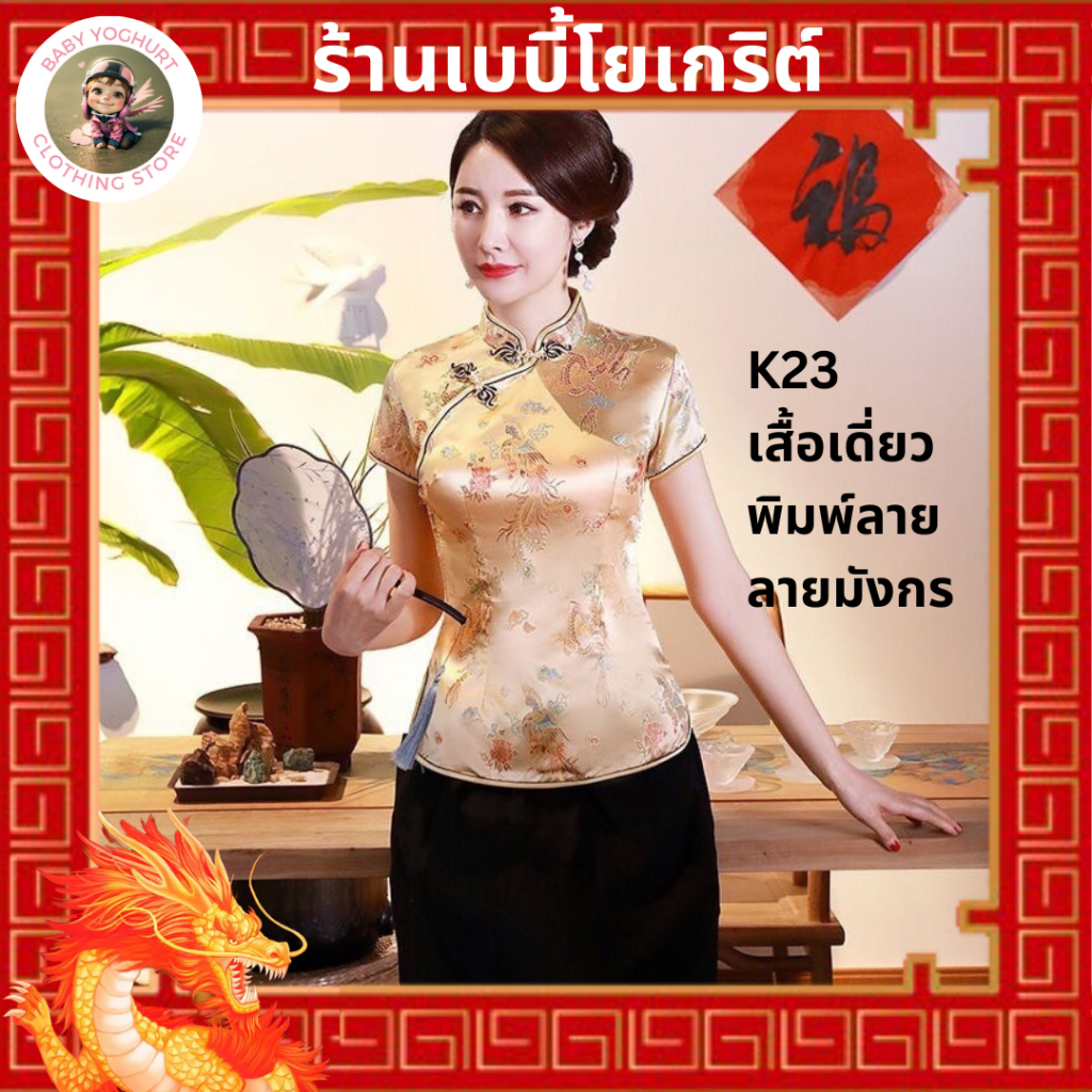 เสื้อเดี่ยว พิมพ์ลาย ลายมังกร ผ้าไม้หนา ใส่ไม่ร้อน เสื้อกี่เพ้า #K23 #กี่เพ้า