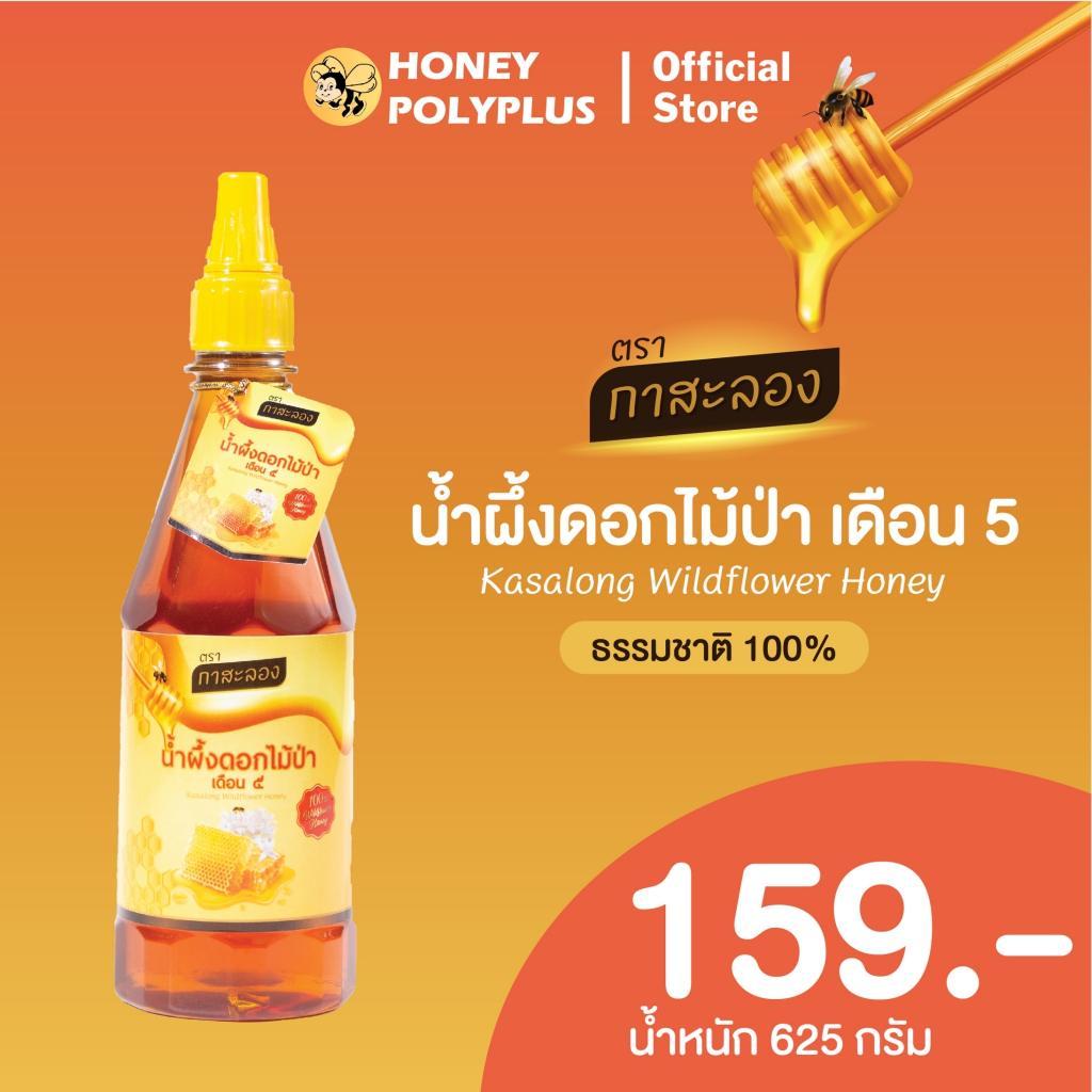 น้ำผึ้งกาสะลอง น้ำผึ้งดอกไม้ป่า 625 กรัม Kasalong Wildflower Honey 625g - 1 ขวด