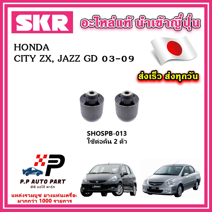 บูชคานหลัง HONDA Jazz GD / CITY ZX ปี 03-07 SKR อะไหล่แท้ นำเข้าญี่ปุ่น ตรงรุ่น