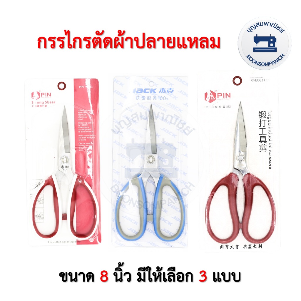 กรรไกรตัดผ้าปลายแแหลม ขนาด 8 นิ้ว สำหรับตัดผ้าตัดกระดาษ
