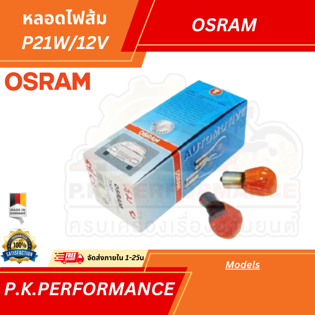 หลอดไฟส้มยี่ห้อ OSRAM P21W/12V