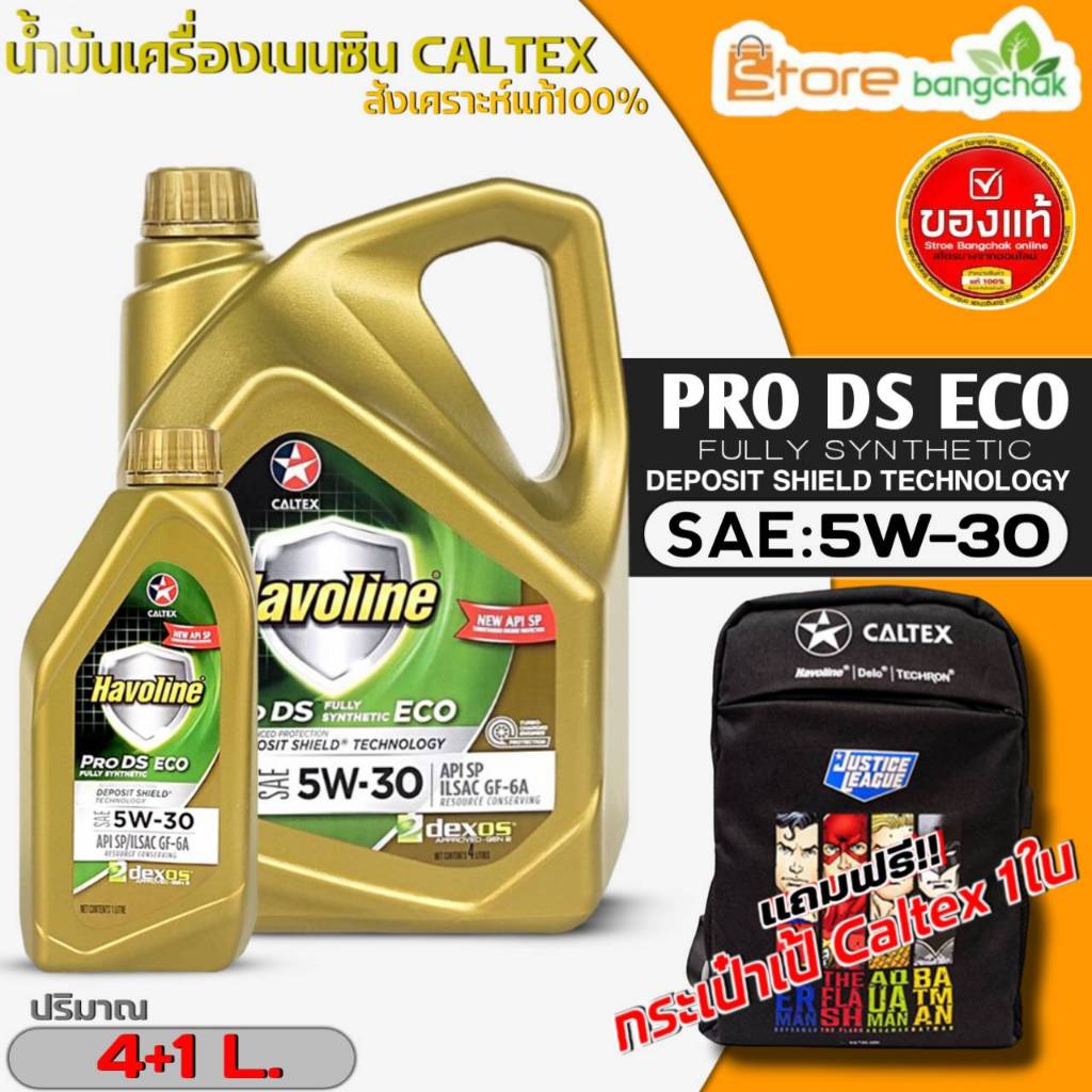 คาลเท็กซ์ น้ำมันเครื่องเบนซิน Caltex PRO DS ECO 5W-30 สังเคราะห์แท้ ( มีตัวเลือก 1L / 4L และ 5L แถมฟ